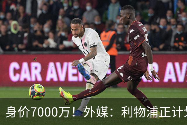 身价7000万！外媒：利物浦正计划为麦卡递上一份正式的续约报价