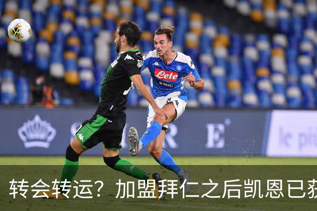 转会=转运？加盟拜仁之后凯恩已获5个冠军和1个金球奖