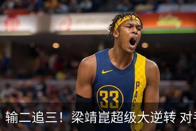 输二追三！梁靖崑超级大逆转 对手被打哭：心里很憋屈 他太厉害了