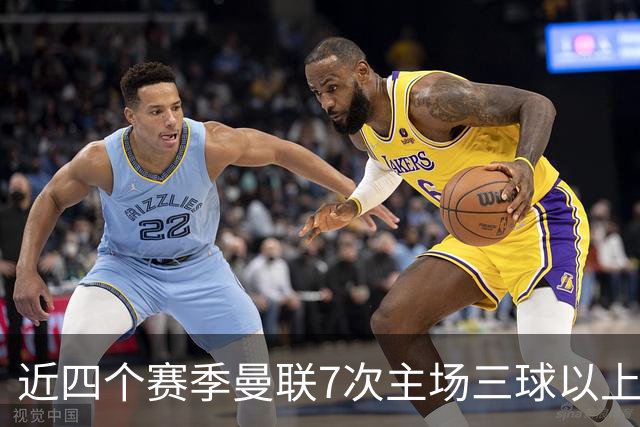 近四个赛季曼联7次主场三球以上惨败，为英超球队中最多