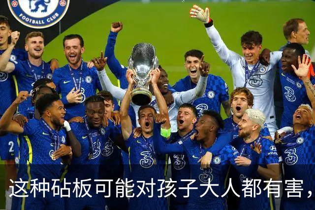 这种砧板可能对孩子大人都有害，强烈建议你换掉