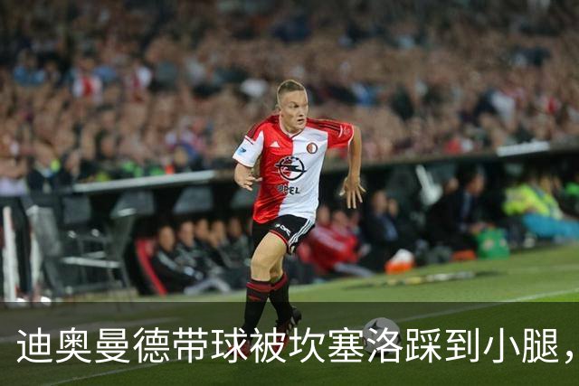迪奥曼德带球被坎塞洛踩到小腿，裁判没吹犯规