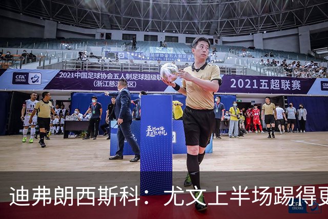 迪弗朗西斯科：尤文上半场踢得更好；第二个失球打断了势头