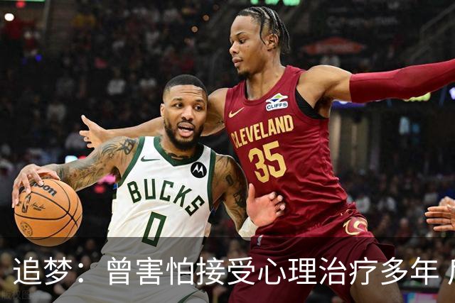 追梦：曾害怕接受心理治疗多年 后来发现这让我成为更好的球员