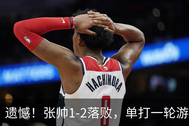 遗憾！张帅1-2落败，单打一轮游；官宣！中国两金花入围WTA总决赛