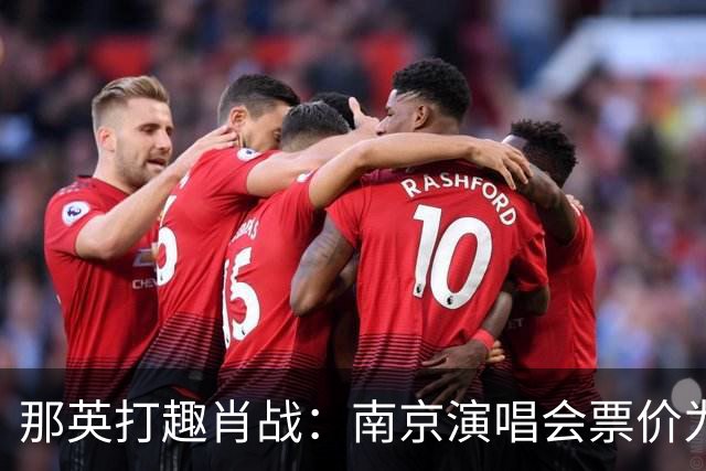 那英打趣肖战：南京演唱会票价为何这么高？肖战的回答逗乐全场
