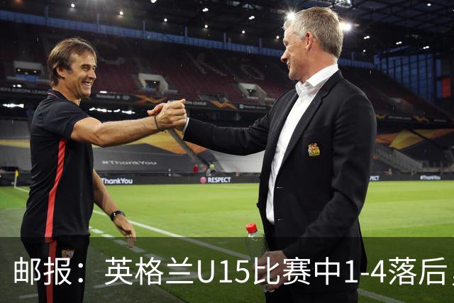 邮报：英格兰U15比赛中1-4落后，球员被种族歧视后全队离场不踢