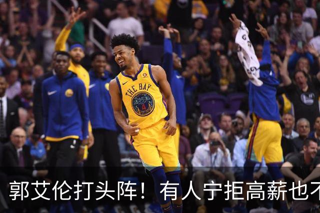 郭艾伦打头阵！有人宁拒高薪也不愿降级，CBA四大名将集体待业！