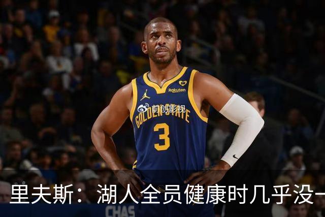 里夫斯：湖人全员健康时几乎没一起打过比赛