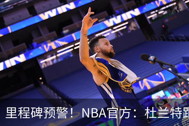 里程碑预警！NBA官方：杜兰特距超越科比升至历史第四仅差1047分