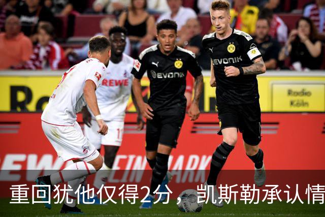 重回犹他仅得2分，凯斯勒承认情绪失控拖了后腿