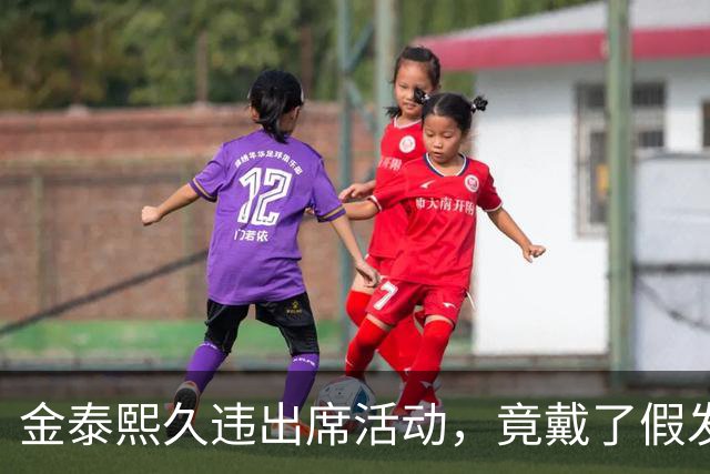 金泰熙久违出席活动，竟戴了假发套好显老，面对镜头也拘谨不自信