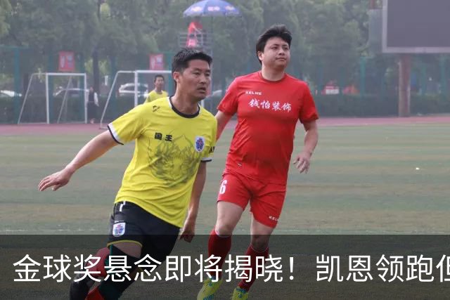 金球奖悬念即将揭晓！凯恩领跑但赔率下降，亚马尔逆势飙升，巴萨距13+1纪录只差一步