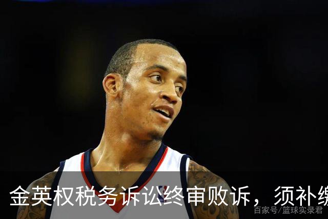 金英权税务诉讼终审败诉，须补缴含效力广州时期约417万元税款