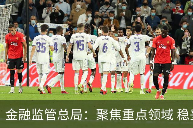 金融监管总局：聚焦重点领域 稳妥处置高风险机构
