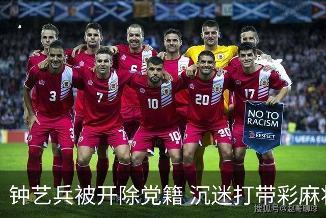 钟艺兵被开除党籍 沉迷打带彩麻将