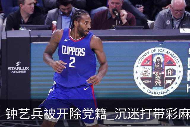 钟艺兵被开除党籍 沉迷打带彩麻将
