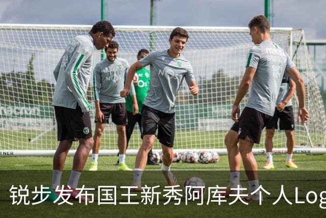 锐步发布国王新秀阿库夫个人Logo，首款签名鞋定名Acuff 1