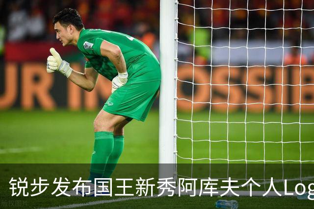 锐步发布国王新秀阿库夫个人Logo，首款签名鞋定名Acuff 1