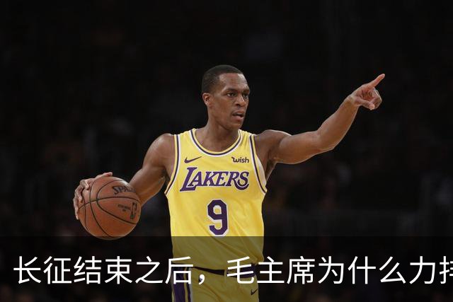 长征结束之后，毛主席为什么力排众议，要让红军东征作战？