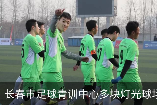 长春市足球青训中心多块灯光球场焕新启用