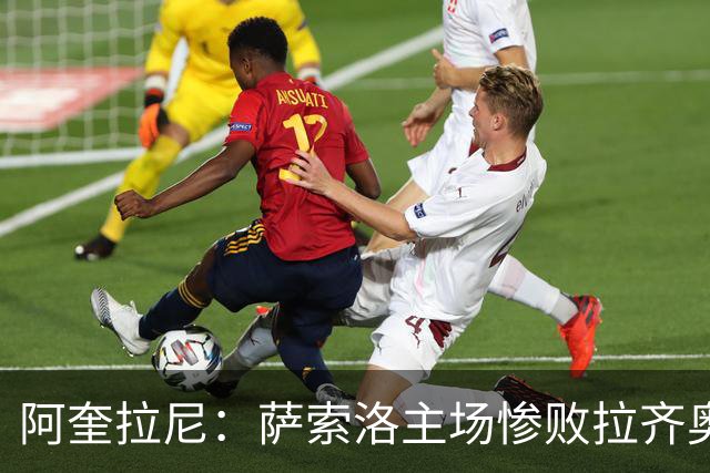 阿奎拉尼：萨索洛主场惨败拉齐奥，我承担全部责任