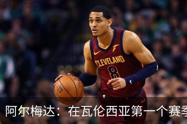 阿尔梅达：在瓦伦西亚第一个赛季巴萨想要我，但俱乐部不放人