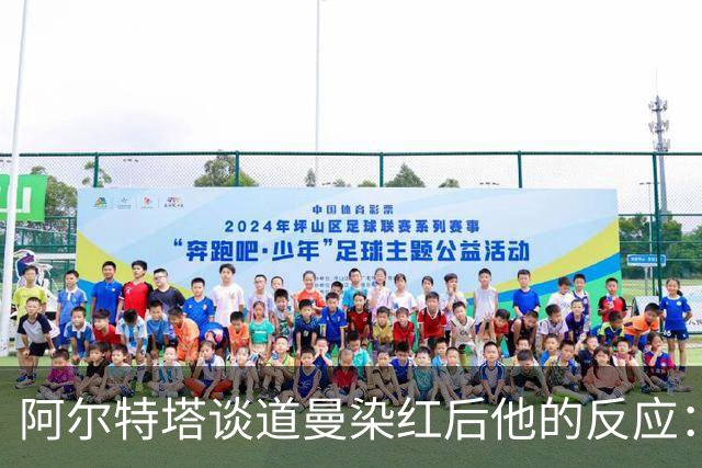 阿尔特塔谈道曼染红后他的反应：这不是迪士尼乐园，是英超