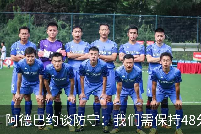 阿德巴约谈防守：我们需保持48分钟群狼式的高压防守