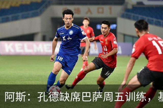 阿斯：孔德缺席巴萨周五训练，基本无缘国家德比