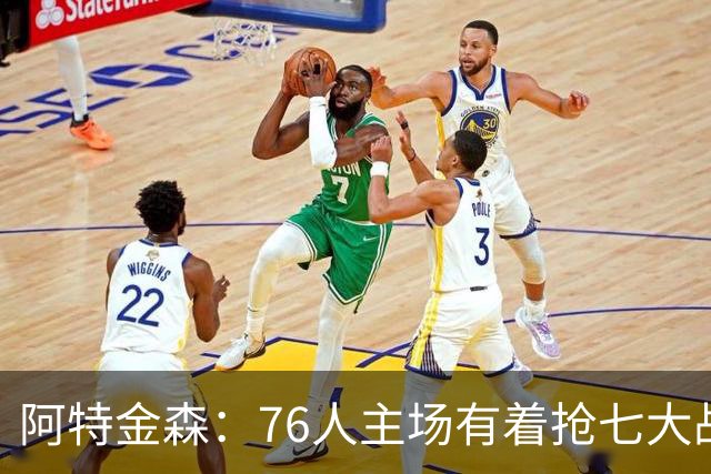 阿特金森：76人主场有着抢七大战的氛围 这对球员是好事