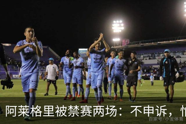 阿莱格里被禁赛两场：不申诉，怕变成四场