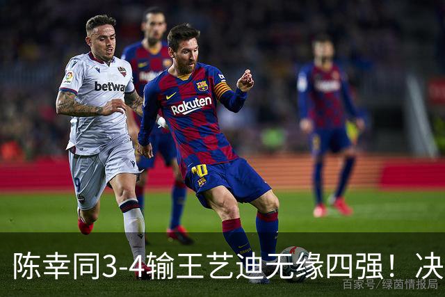 陈幸同3-4输王艺迪无缘四强！决胜局12-10重演仁川剧本，发接发死穴一整场没解开，但外战不扣分算是止损