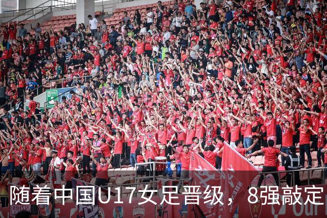 随着中国U17女足晋级，8强敲定！教练和教练组有可能做出极大调整