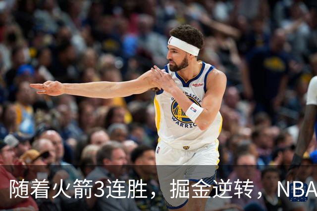 随着火箭3连胜，掘金逆转，NBA西部最新排名出炉！勇士3连败垫底