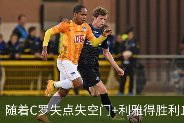 随着C罗失点失空门+利雅得胜利1-0，吉达联合4-1，沙特联最新积分榜出炉