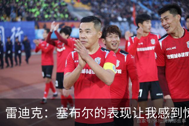 雷迪克：塞布尔的表现让我感到惊喜 他在场对我们来说是很大提升