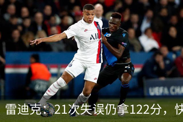 雷迪克：21次失误仍拿122分，快船夹击没那么强