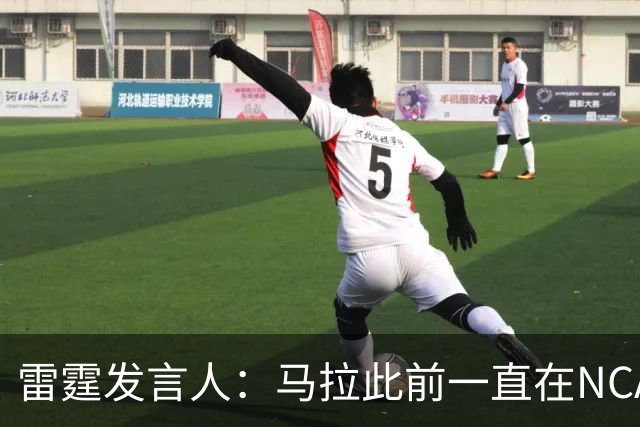 雷霆发言人：马拉此前一直在NCAA打球 无需获得西班牙球队的许可