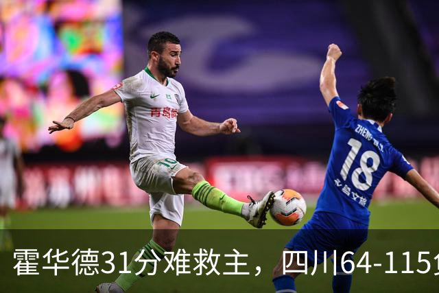 霍华德31分难救主，四川64-115负北控
