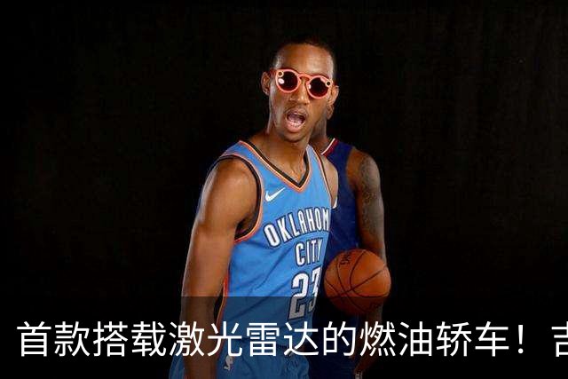 首款搭载激光雷达的燃油轿车！吉利星瑞L PLUS正式上市：11.97万起