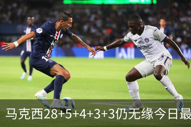 马克西28+5+4+3+3仍无缘今日最佳！只因亚历山大创造了NBA纪录