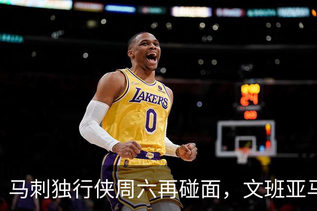 马刺独行侠周六再碰面，文班亚马对弗拉格去哪看？