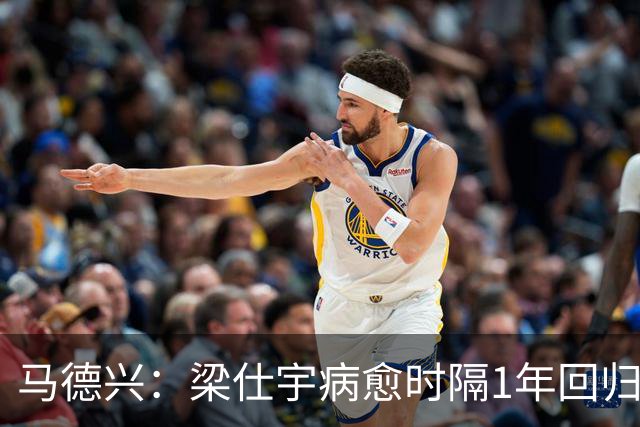 马德兴：梁仕宇病愈时隔1年回归国少 浮嶋敏对他的认可度高于谢晋