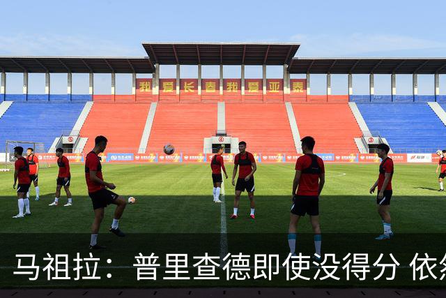 马祖拉：普里查德即使没得分 依然能对胜利产生重大影响