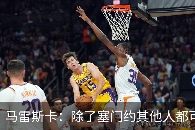 马雷斯卡：除了塞门约其他人都可以出战；格拉利什是个好小伙
