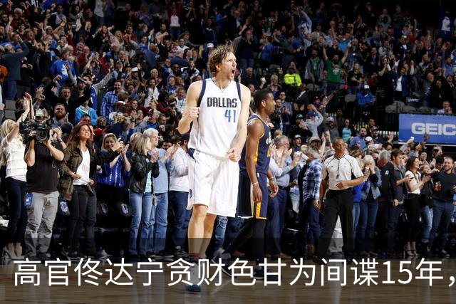 高官佟达宁贪财色甘为间谍15年，获利21万美元，下场如何？