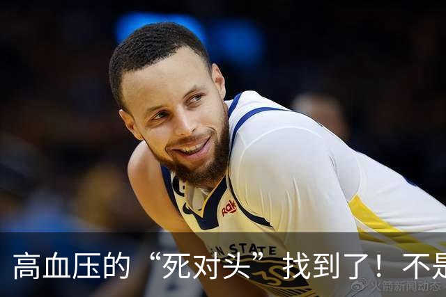 高血压的“死对头”找到了！不是芹菜，每天2口，血管年轻10岁