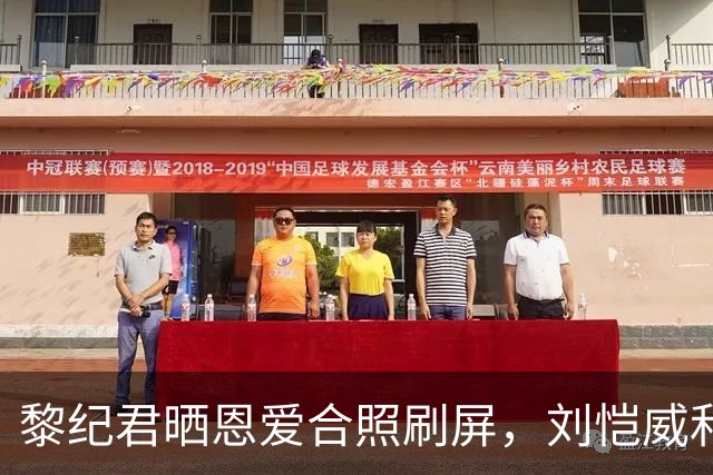 黎纪君晒恩爱合照刷屏，刘恺威和女友打球形影不离，看着真挺甜