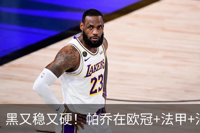 黑又稳又硬！帕乔在欧冠+法甲+法国杯出场100次仅吃2黄牌